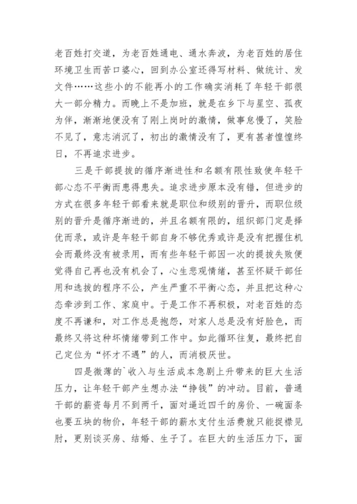 年轻干部思想动态分析_调研报告.docx