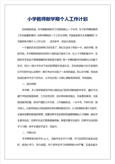 小学教师新学期个人工作计划