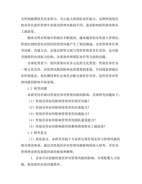 性别差异对管理风格的影响探讨