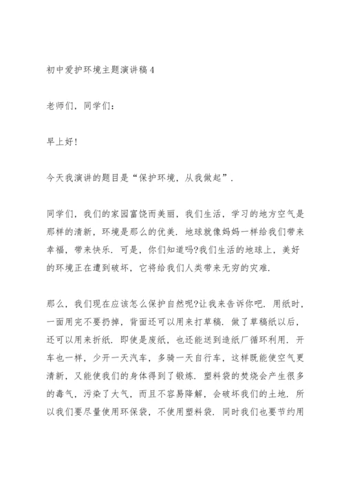 初中爱护环境主题演讲稿.docx