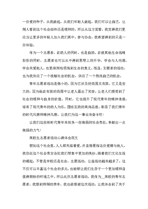 大学生志愿者活动心得体会范文精选800字