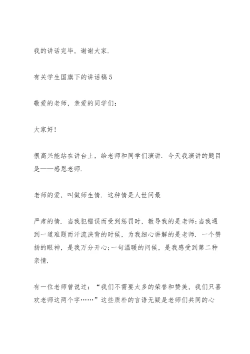 有关学生国旗下的讲话稿范文10篇.docx