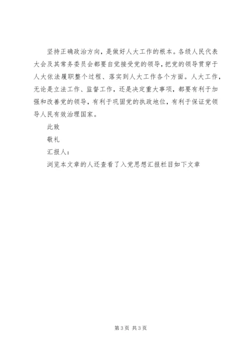 坚持正确方向思想汇报 (2).docx