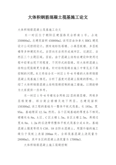 大体积钢筋混凝土筏基施工论文.docx