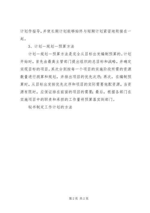 秘书制定工作计划的方法 (2).docx