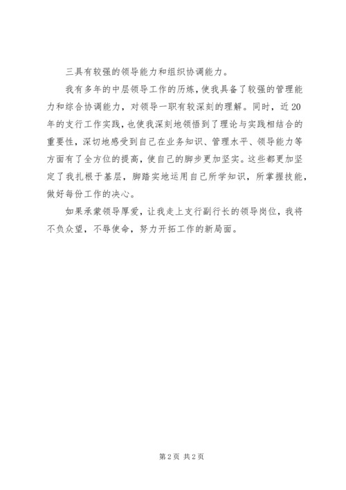 县支行副行长竞聘演讲稿 (2).docx