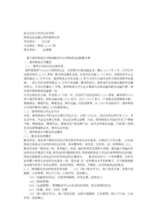 基于德邦物流公司物流配送中心的物流设备配置方案.docx