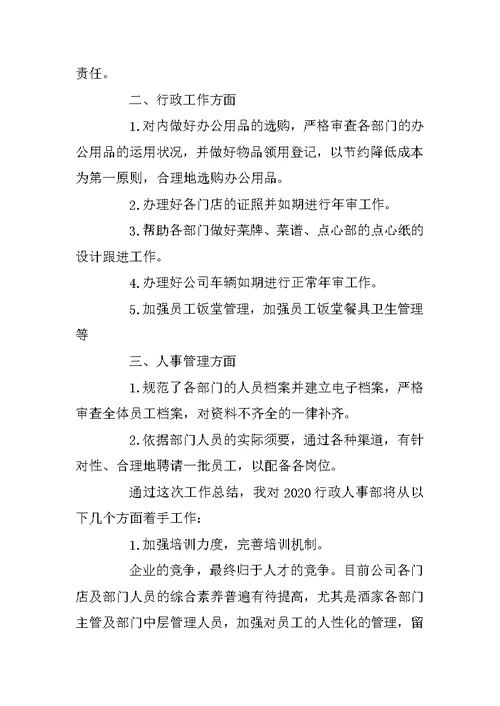 2020人事总监个人年度最新工作总结范文