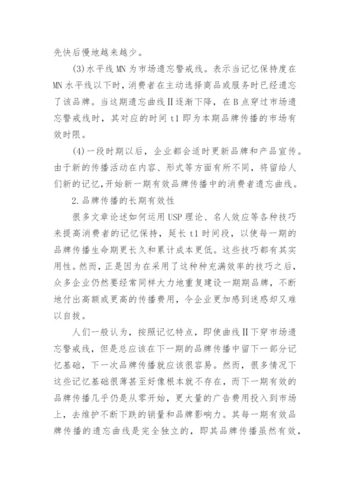 遗忘曲线研究核心价值品牌满足消费论文.docx
