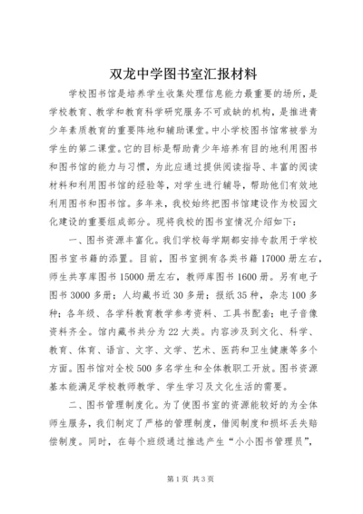 双龙中学图书室汇报材料 (2).docx