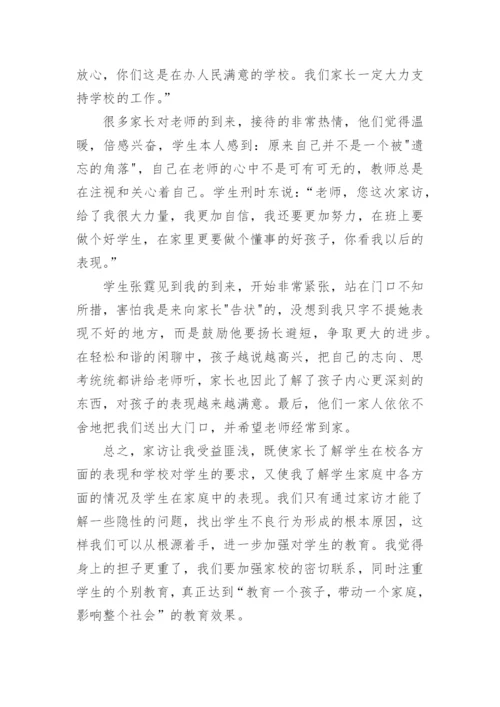 小学班主任家访随笔.docx