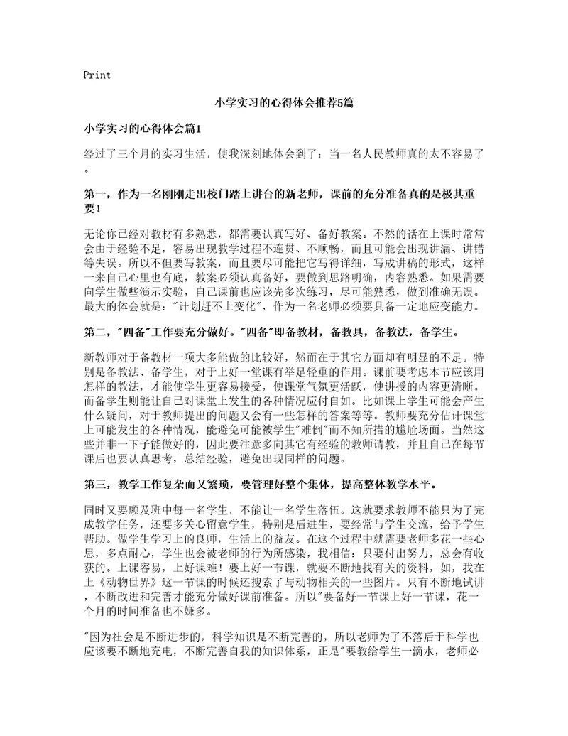 小学实习的心得体会推荐5篇