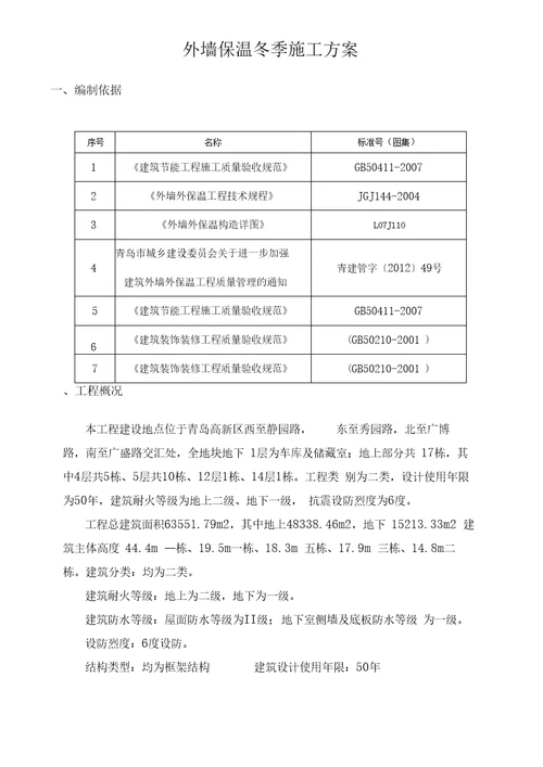 外墙保温冬季施工方案