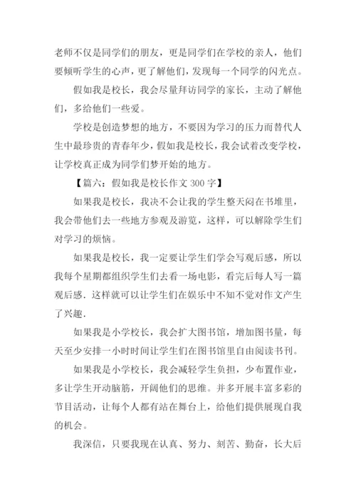 假如我是校长作文.docx