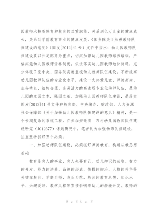新时代加强幼儿园教师队伍建设的研究.docx