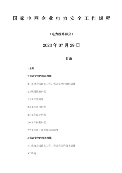 2023年国家电网公司电力安全工作规程线路部分.docx