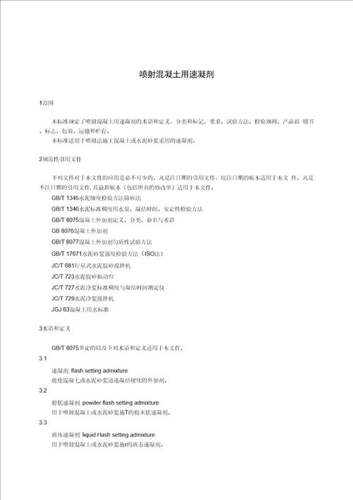 GBT351592017喷射混凝土用速凝剂