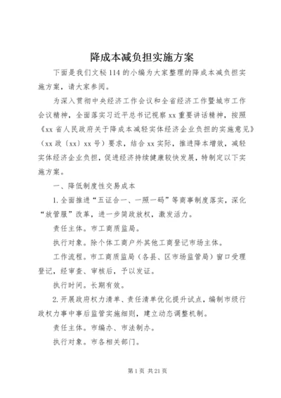 降成本减负担实施方案.docx