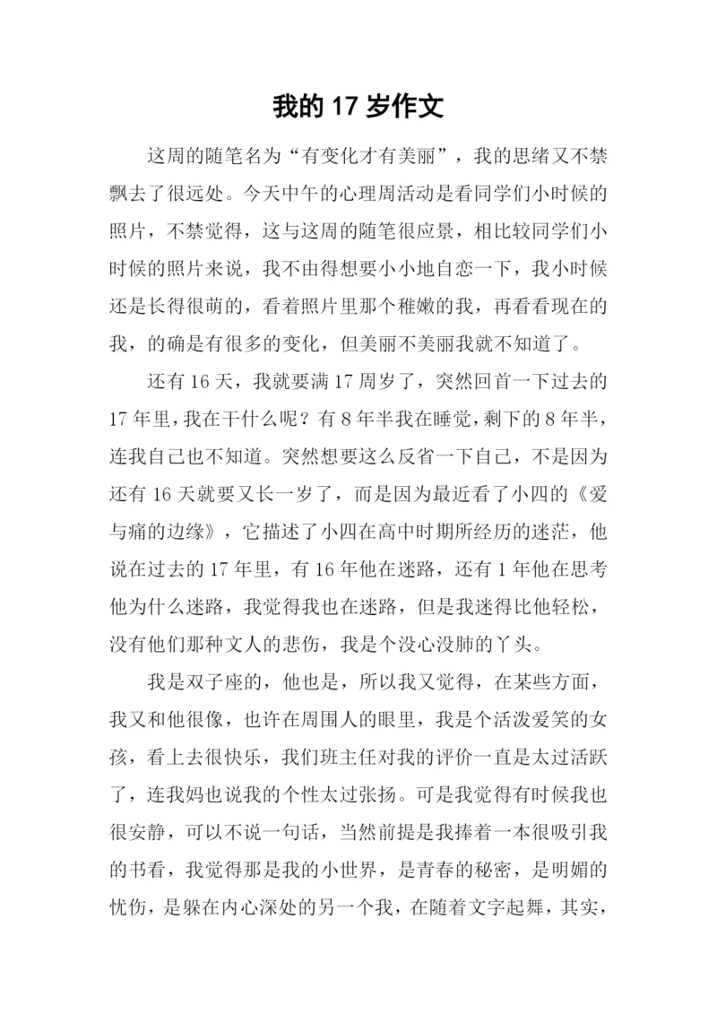 我的17岁作文0.docx