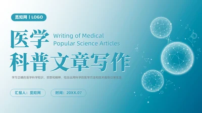 蓝色微粒体风医学科普文章写作PPT课件科普知识课件科普