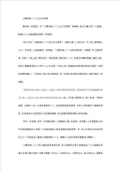 战略性新兴产业选择与培育