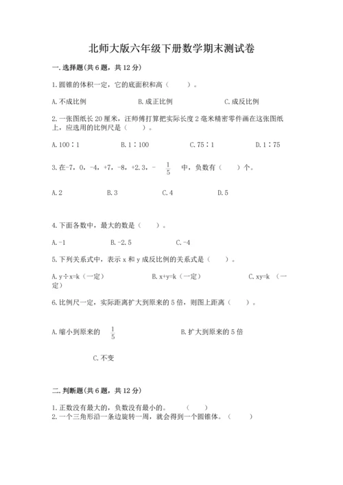 北师大版六年级下册数学期末测试卷附参考答案（满分必刷）.docx