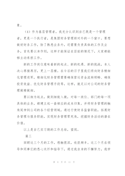 实习期个人总结范文三篇.docx