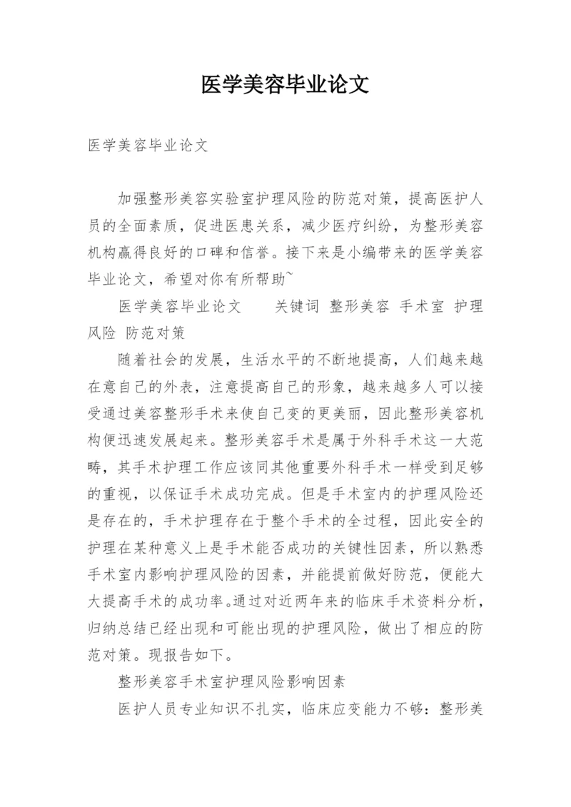 医学美容毕业论文.docx