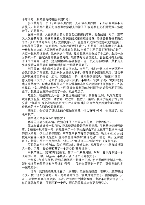 初中中秋节日记600字作文