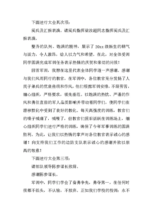 军训总结大会主持词