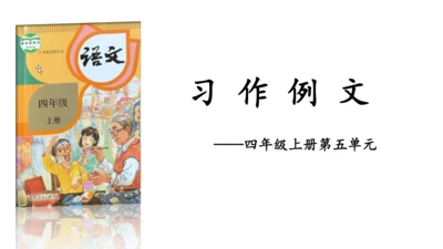 统编版四年级语文上册第五单元《习作例文》课件