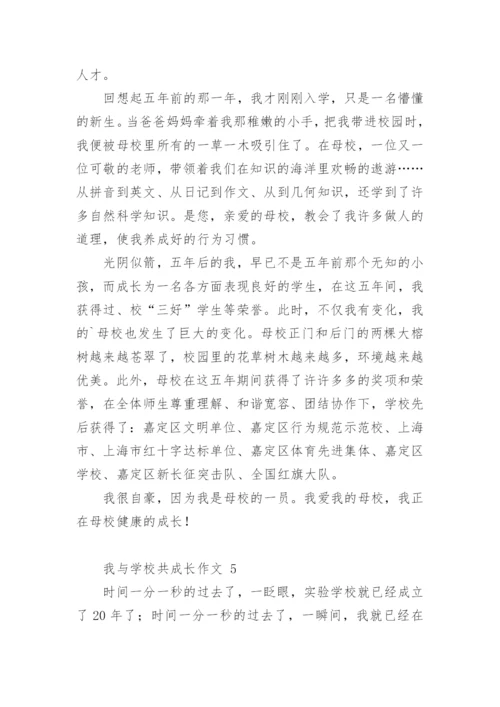 我与学校共成长作文.docx