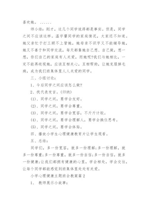 小学心理健康主题班会教案.docx