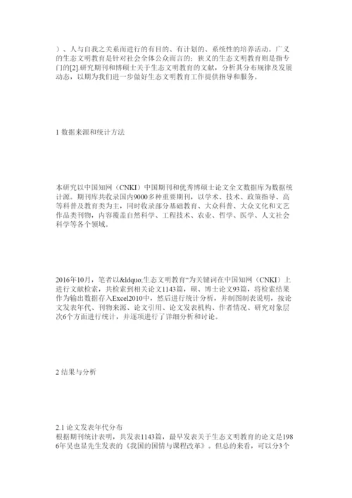 2022生态文明教育期刊文献及研究生论文计量分析.docx