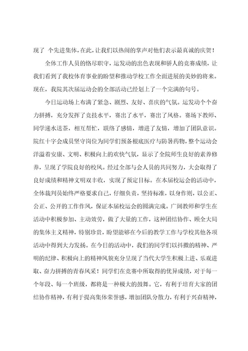 运动会闭幕式主持词（3篇）