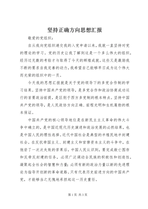 坚持正确方向思想汇报 (4).docx