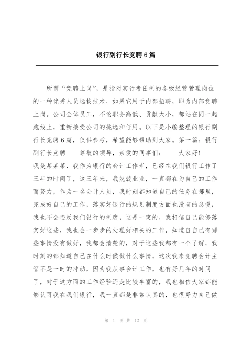 银行副行长竞聘6篇.docx