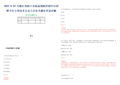 2022年07月浙江省海宁市疾病预防控制中心招聘卫生专业技术人员上岸参考题库答案详解