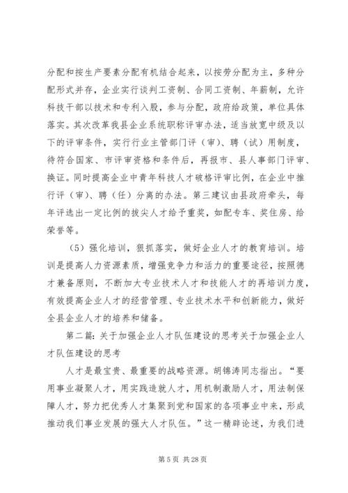 关于加强企业人才队伍建设的几点思考.docx