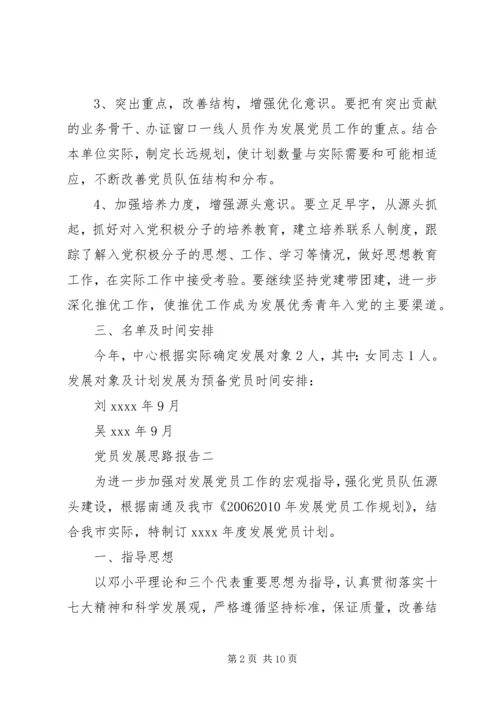 党员发展思路报告.docx