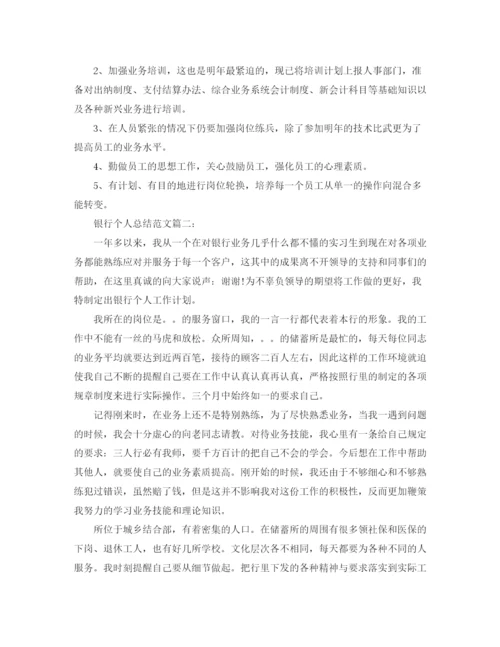 精编之银行个人总结范文3篇.docx