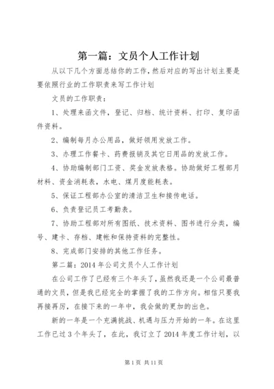 第一篇：文员个人工作计划.docx