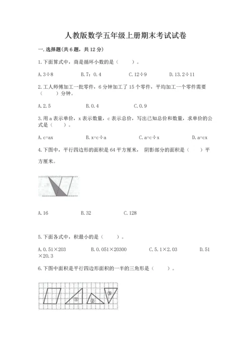 人教版数学五年级上册期末考试试卷及答案【全国通用】.docx