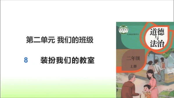 第8课 装扮我们的教室 课件 人教版道德与法治 二年级上册