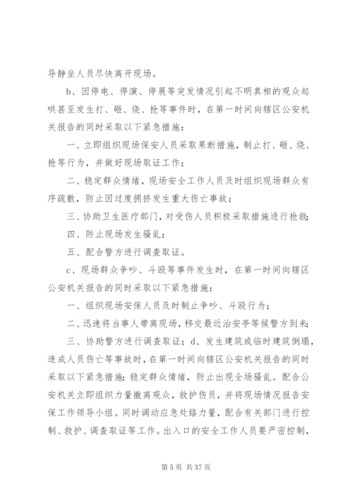 大型活动安全保卫工作方案及突发事件应急预案.docx