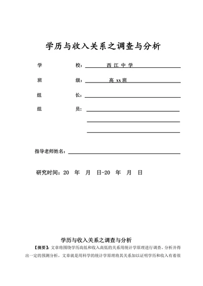 学历与收入关系之调查与分析