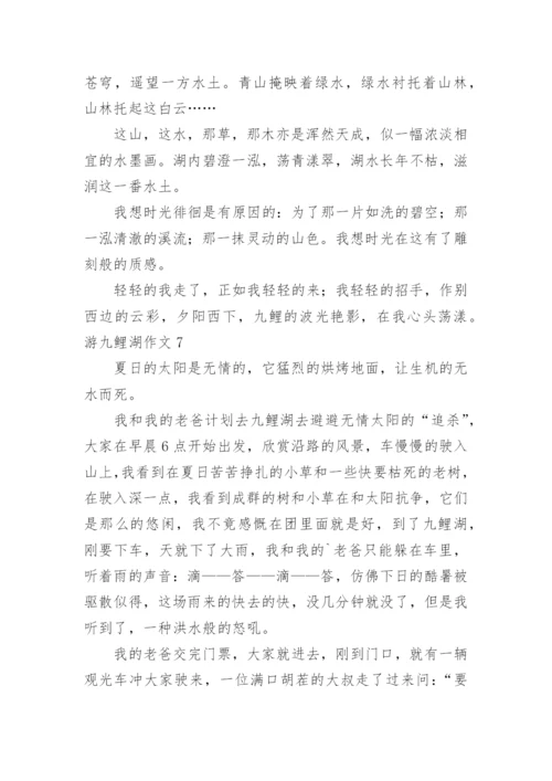 游九鲤湖作文.docx