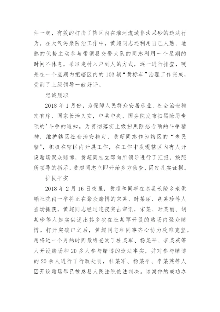 派出所民警个人先进事迹材料_1.docx