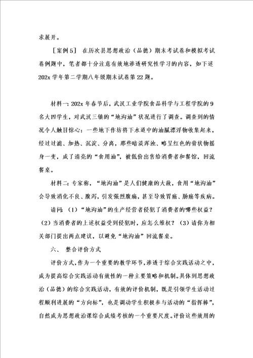 202x年汇编参考资料之综合实践活动与思想政治品德学科整合的探索