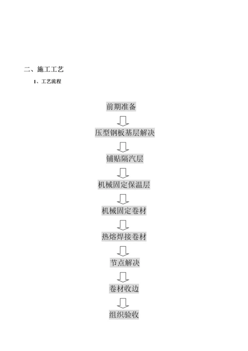 TPO与PVC单层屋面综合施工专题方案.docx